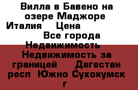 Вилла в Бавено на озере Маджоре (Италия) › Цена ­ 112 848 000 - Все города Недвижимость » Недвижимость за границей   . Дагестан респ.,Южно-Сухокумск г.